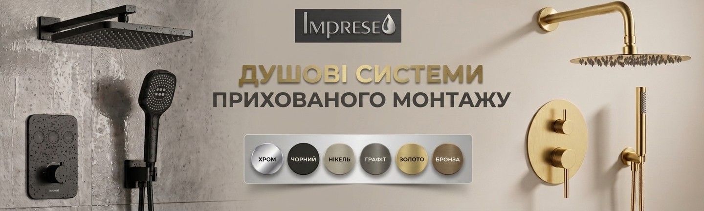 Душові системи прихованого монтажу Imprese