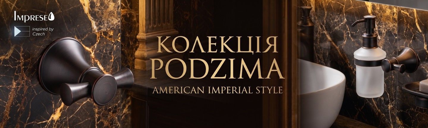 Podzima аксессуары для ванны и туалета: хром, бронза, черный